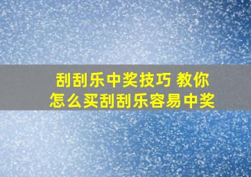 刮刮乐中奖技巧 教你怎么买刮刮乐容易中奖